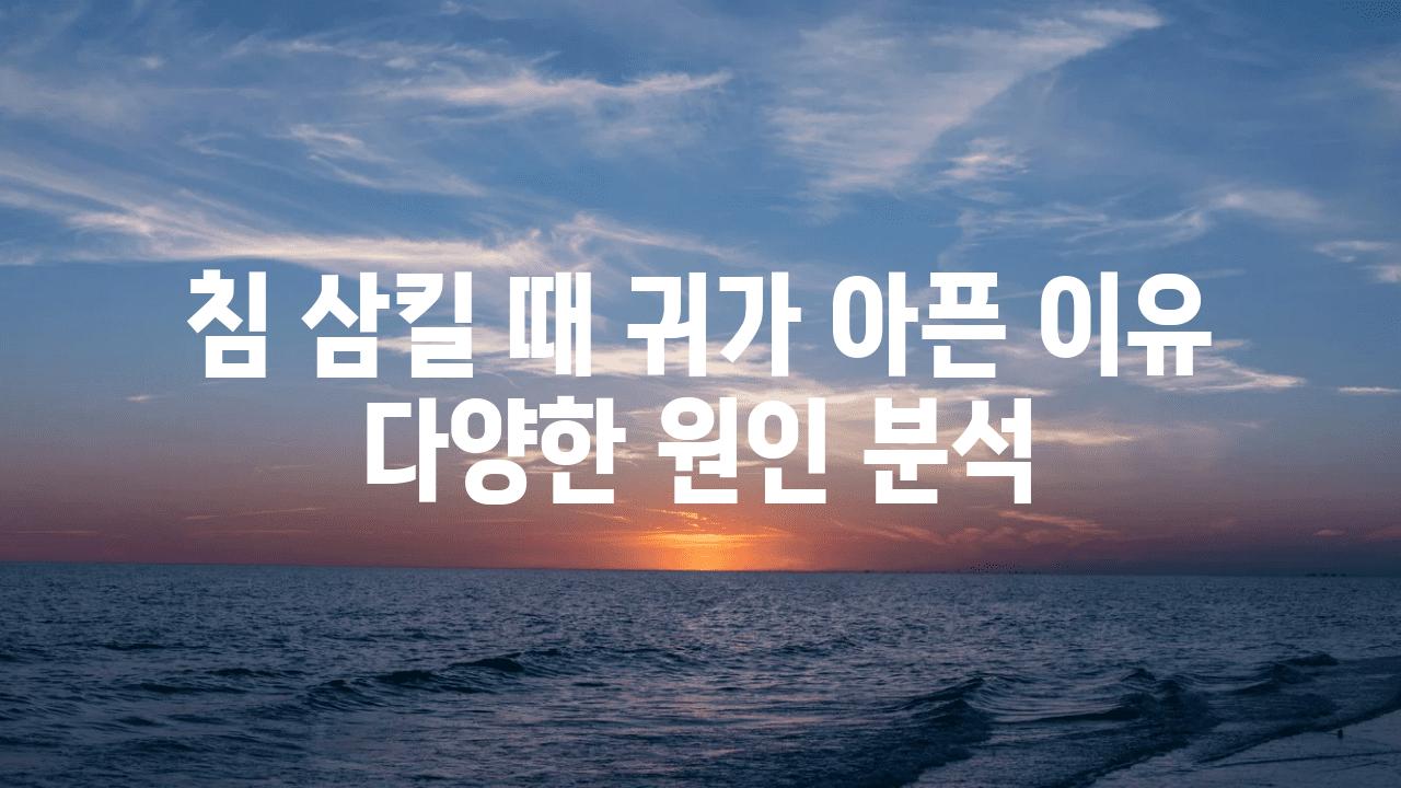 침 삼킬 때 귀가 아픈 이유 다양한 원인 분석