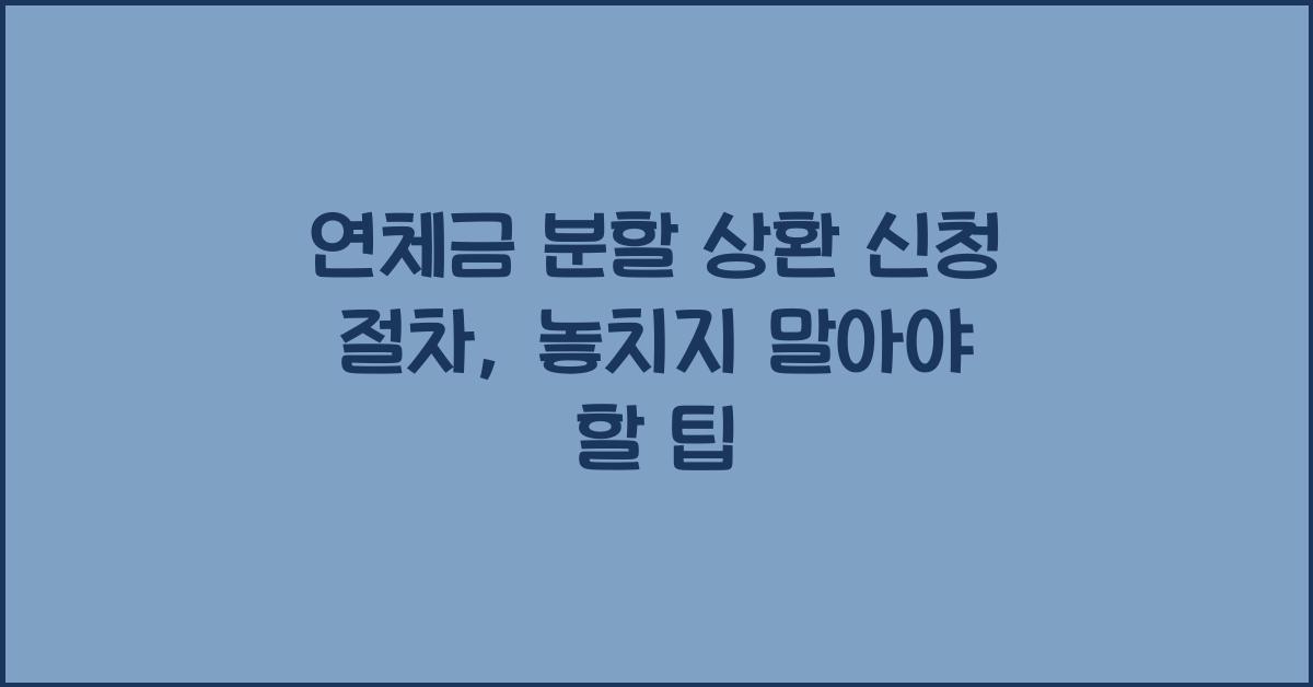 연체금 분할 상환 신청 절차