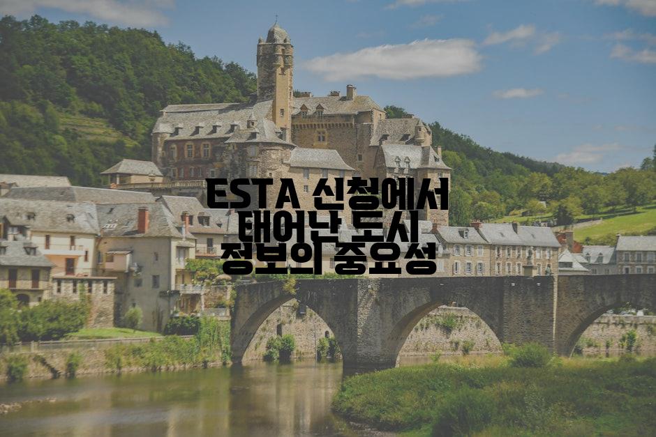 ESTA 신청에서 태어난 도시 정보의 중요성