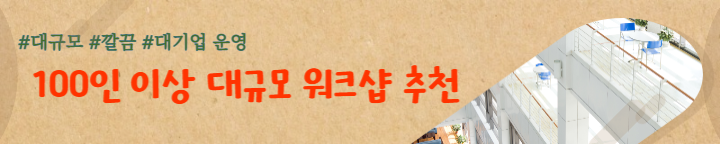  서울 경기 수도권 워크샵 장소 추천 TOP3