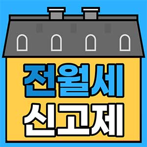  전월세 신고제 대상 및 방법 기존계약 소급 여부