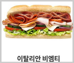이탈리안-샌드위치