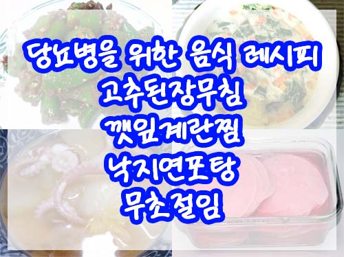 당뇨병을 위한 음식 레시피 : 1. 고추된장무침&#44; 깻잎계란찜&#44; 낙지연포탕&#44; 무초절임