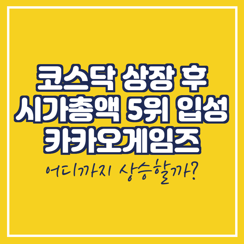  카카오게임즈 주가