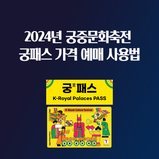 2024년 궁중문화축전 궁패스 가격 예매 사용법