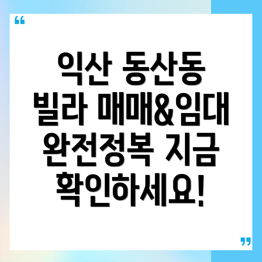 익산시 동산동 빌라 매매
