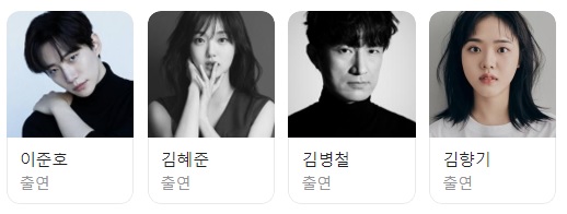 캐셔로 등장인물 출연진