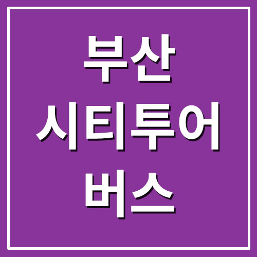 부산 시티투어 버스