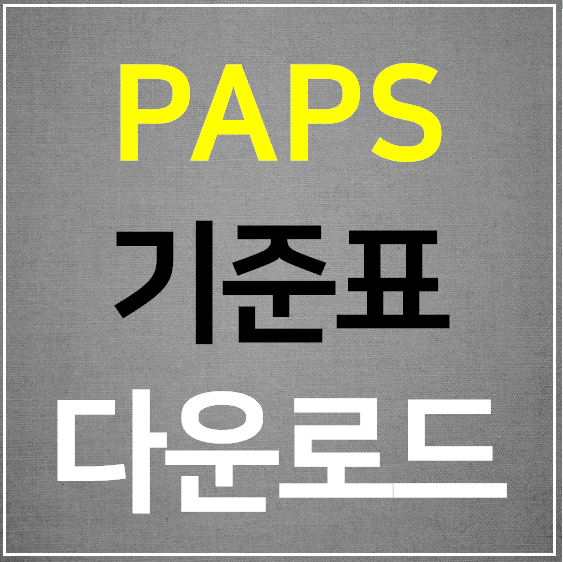  2023 PAPS 기준표 다운로드 (측정방법)