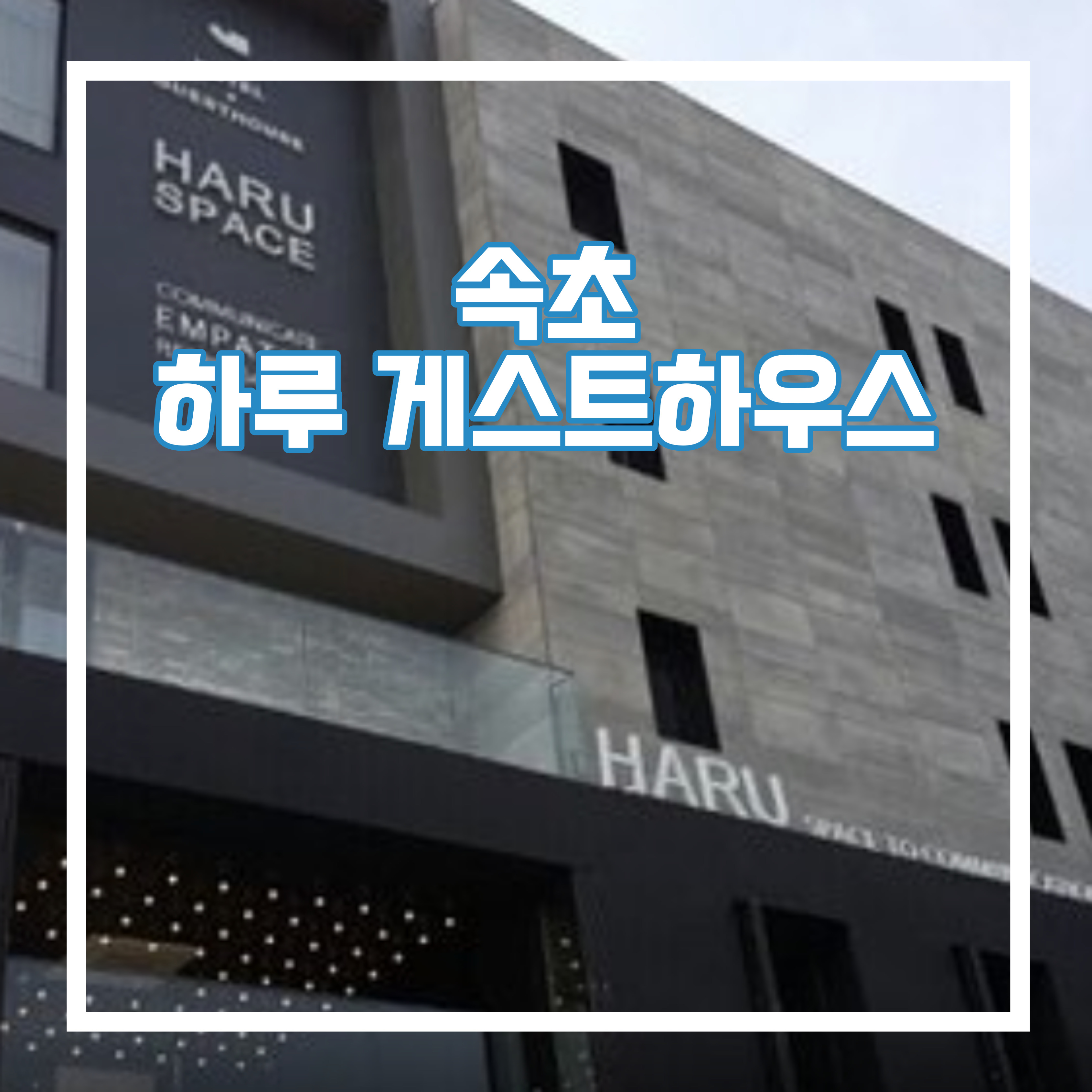  속초 하루 게스트하우스