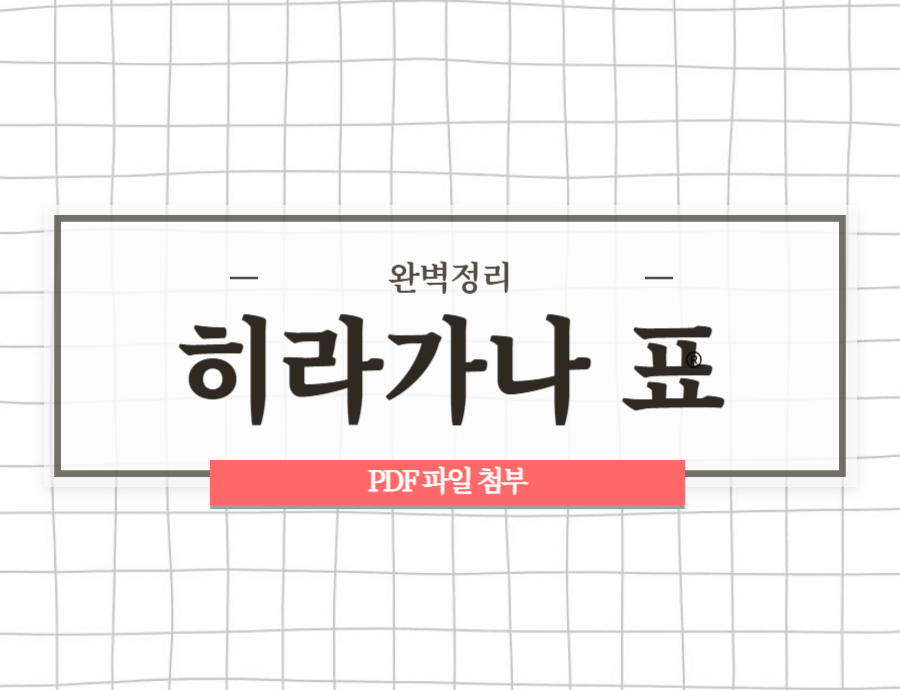 히라가나 표 완벽정리 썸네일, PDF파일 첨부