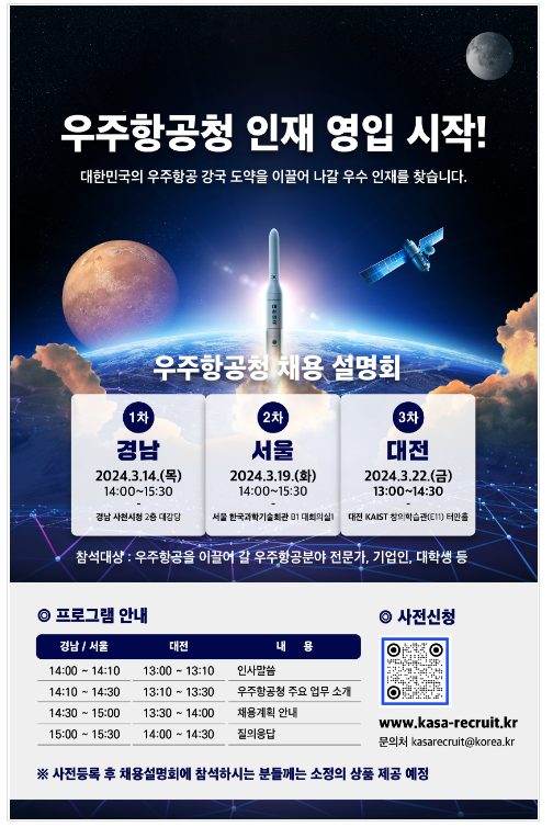  찾아가는 우주항공청 채용설명회 개최