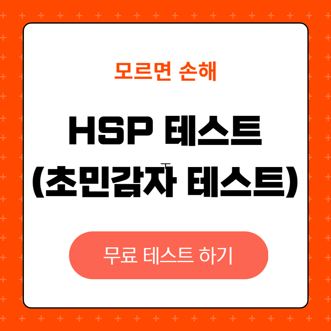 내 감수성은 어느 정도일까? HSP 테스트로 확인하세요!