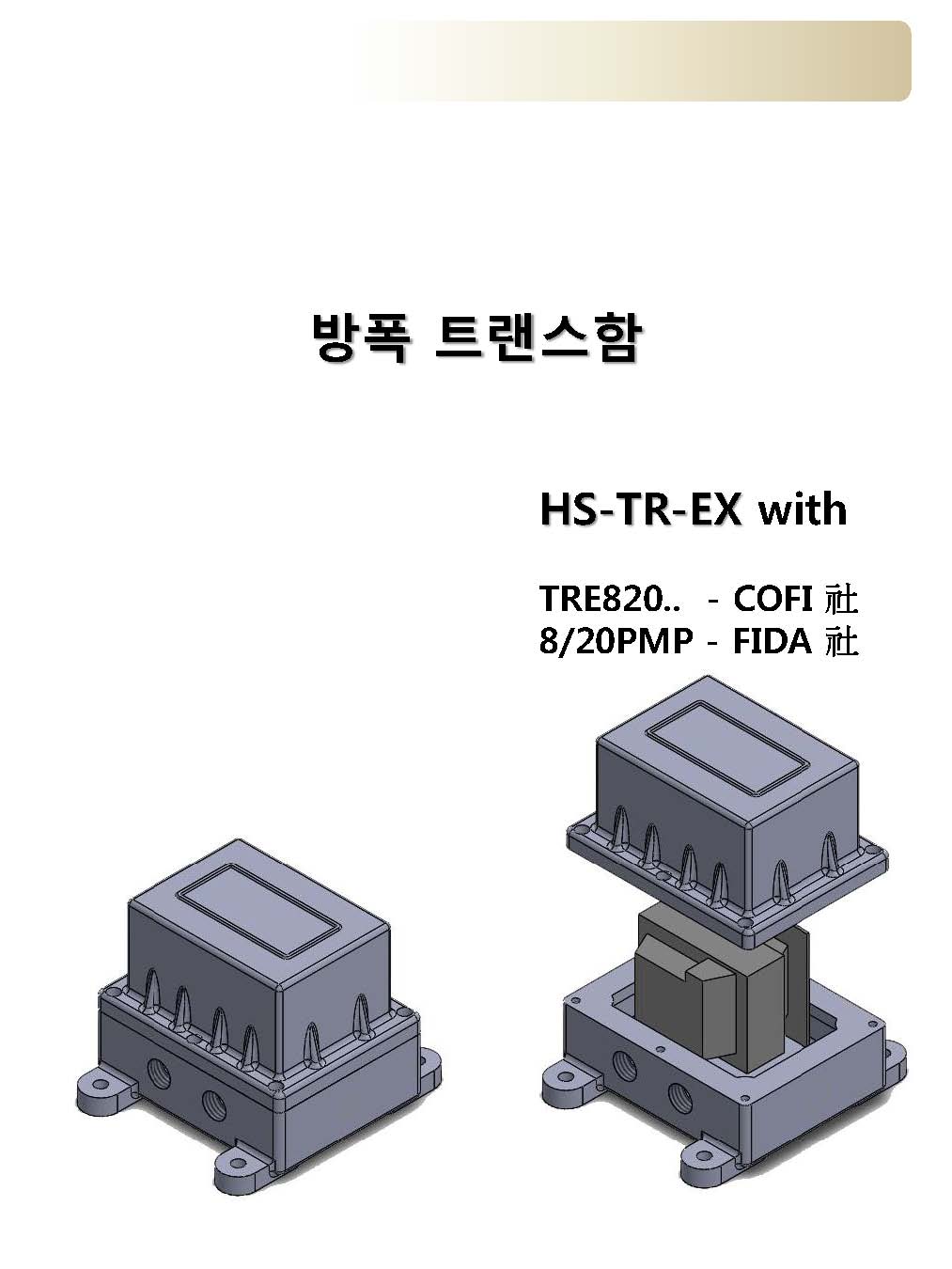  HS-TR-EX, TRE820P, TRS820P, TRS1020, 8/20PMP,  점화트랜스 방폭함