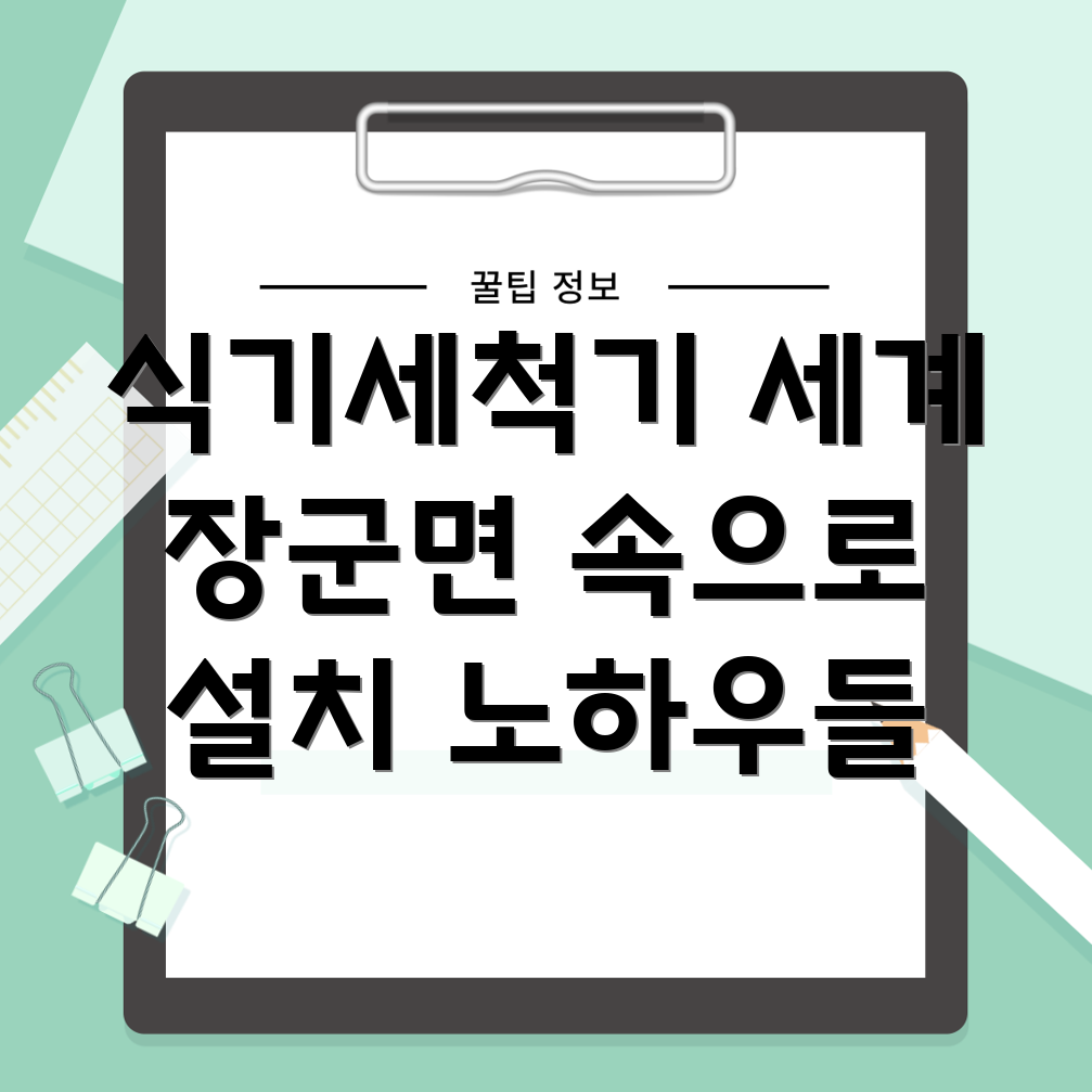 세종시 식기세척기 설치