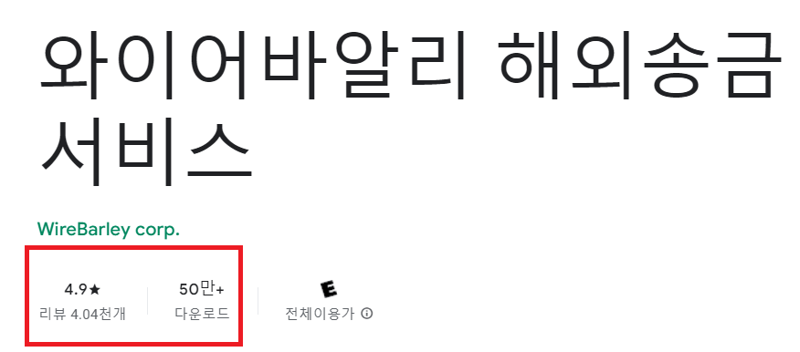 해외 송금 어플 소개