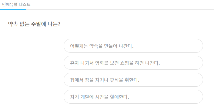 연애유형 테스트