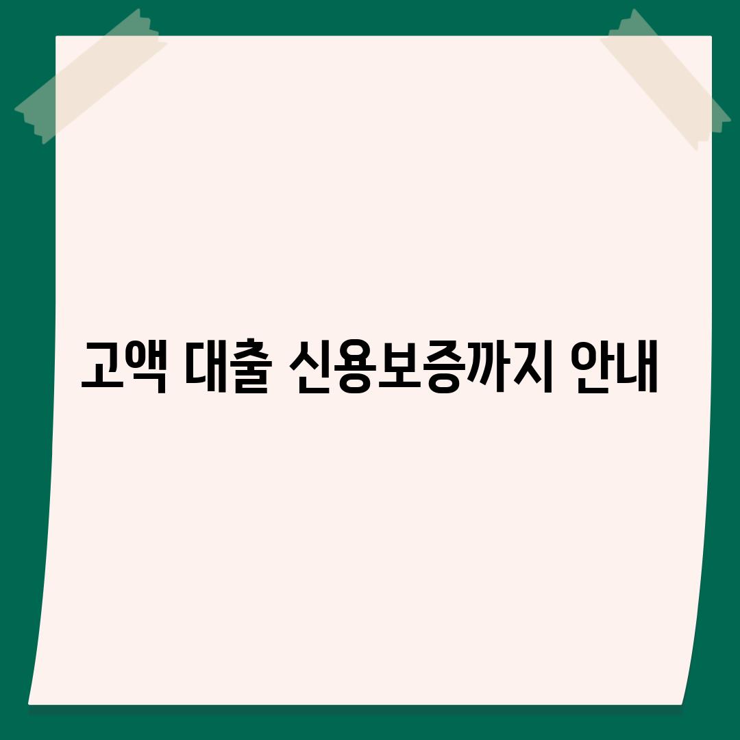 고액 대출, 신용보증까지 안내