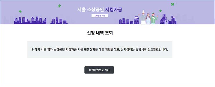  서울지킴자금.kr - 신청내역 보완 요청