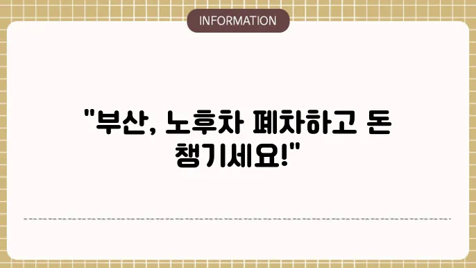 부산시 노후 경유차 폐지원금