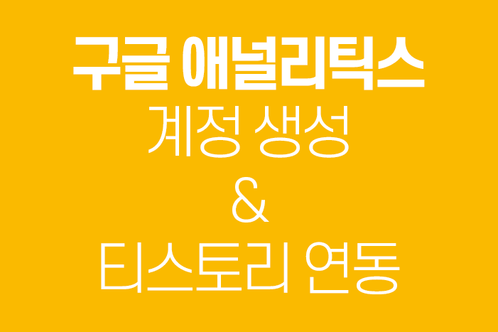  구글 애널리틱스 계정, 티스토리 연동