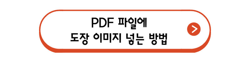 PDF-파일에-도장-이미지-넣는-방법