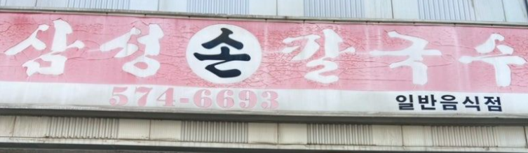 삼성손칼국수 4