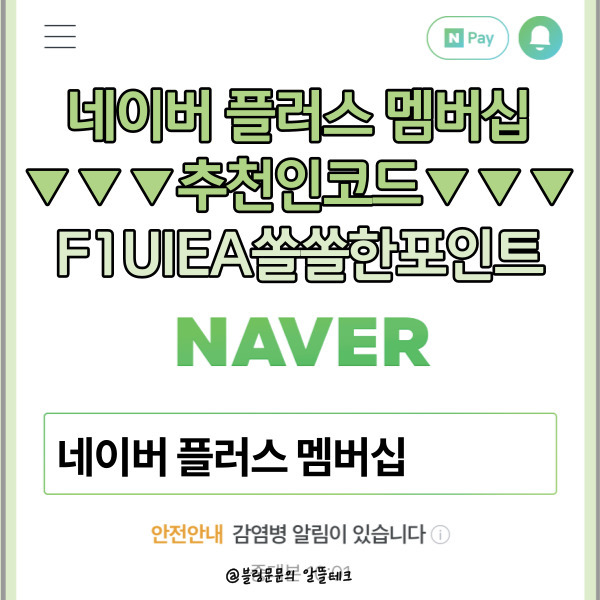  F1UIEA쏠쏠한포인트 - 네이버멤버십 추천인 / 티빙, 가입, 해지