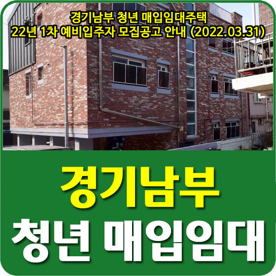  경기남부 LH 청년 매입임대주택 22년 1차 예비입주자 모집공고 안내 (2022.03.31)
