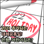 2021 추가되는 대체공휴일 썸네일 이미지