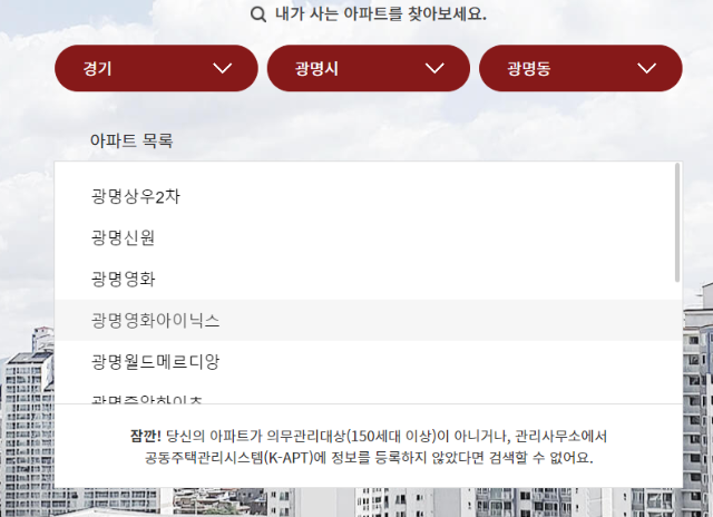 아파트-관리비-검색기-활용범위-예시-입력-광명영화아이닉스