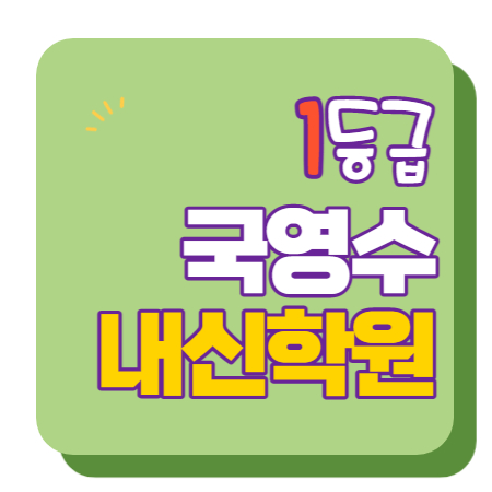  인천논현 고등학원 중등학원 초등학원 내신학원 종합학원 초등부 중등부