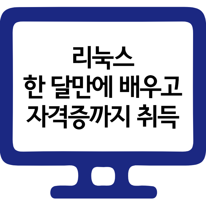  수강료 최대 45%할인 리눅스 한달만에 배우고 자격증까지 취득