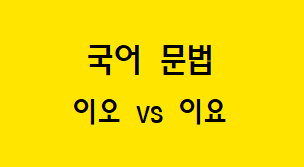  [혼동하기 쉬운 말] 이오 VS 이요