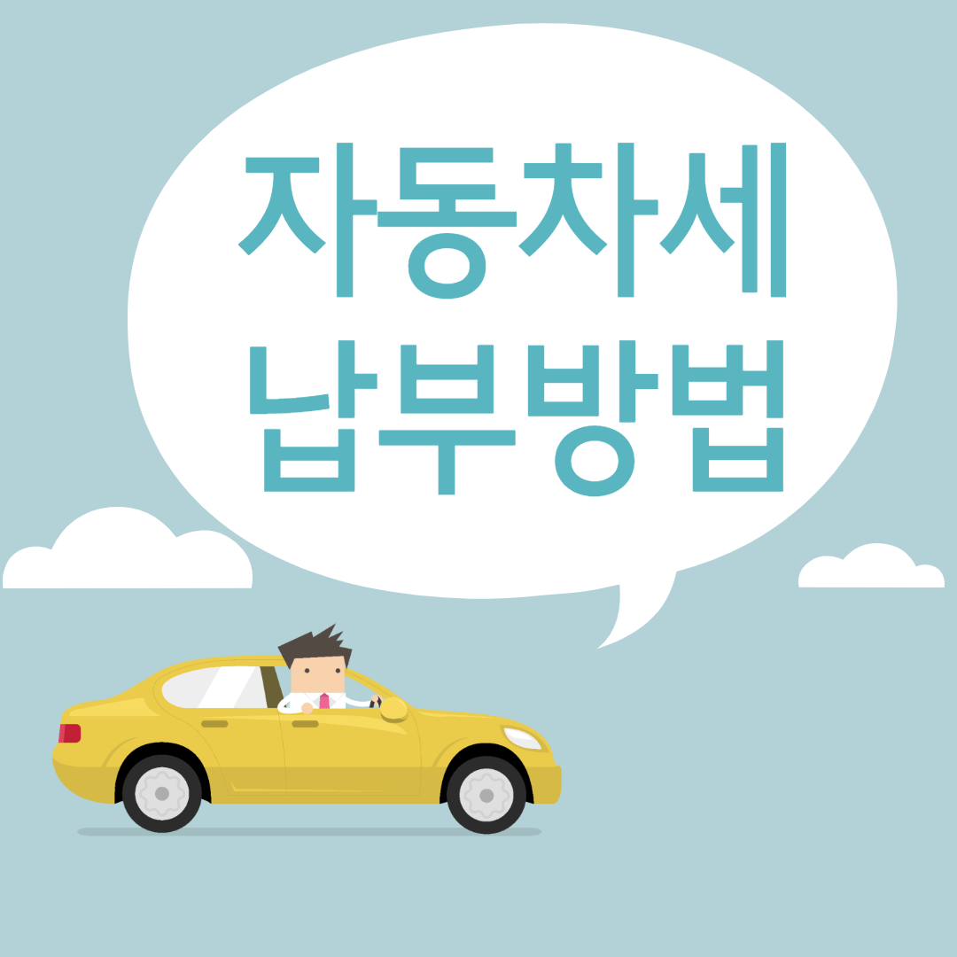  자동차세 납부 방법 간단정리