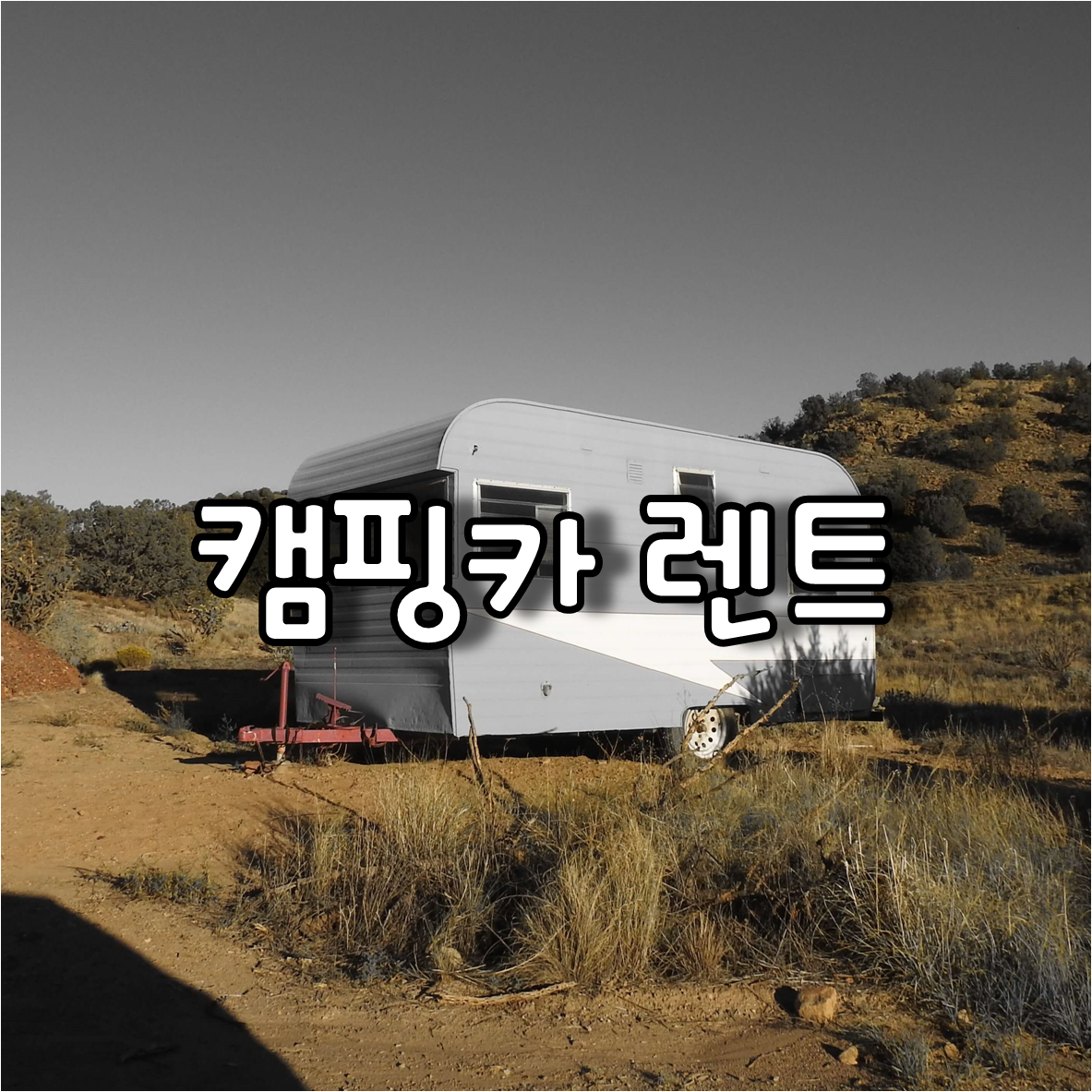  전국 곳곳을 달릴수 있는 캠핑카대여·렌트, 가격 및 종류는?