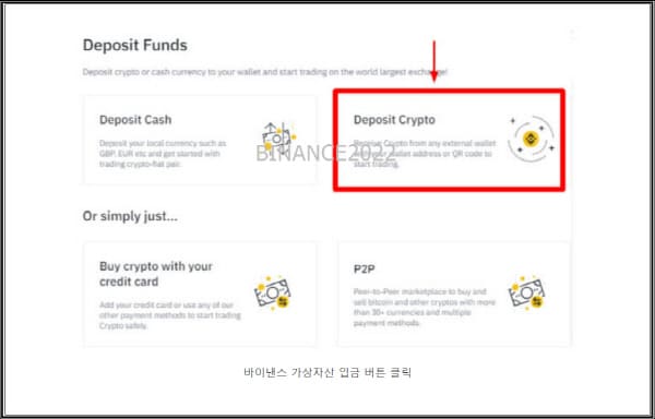 바이낸스-입금방법-가상자산-입금-선택