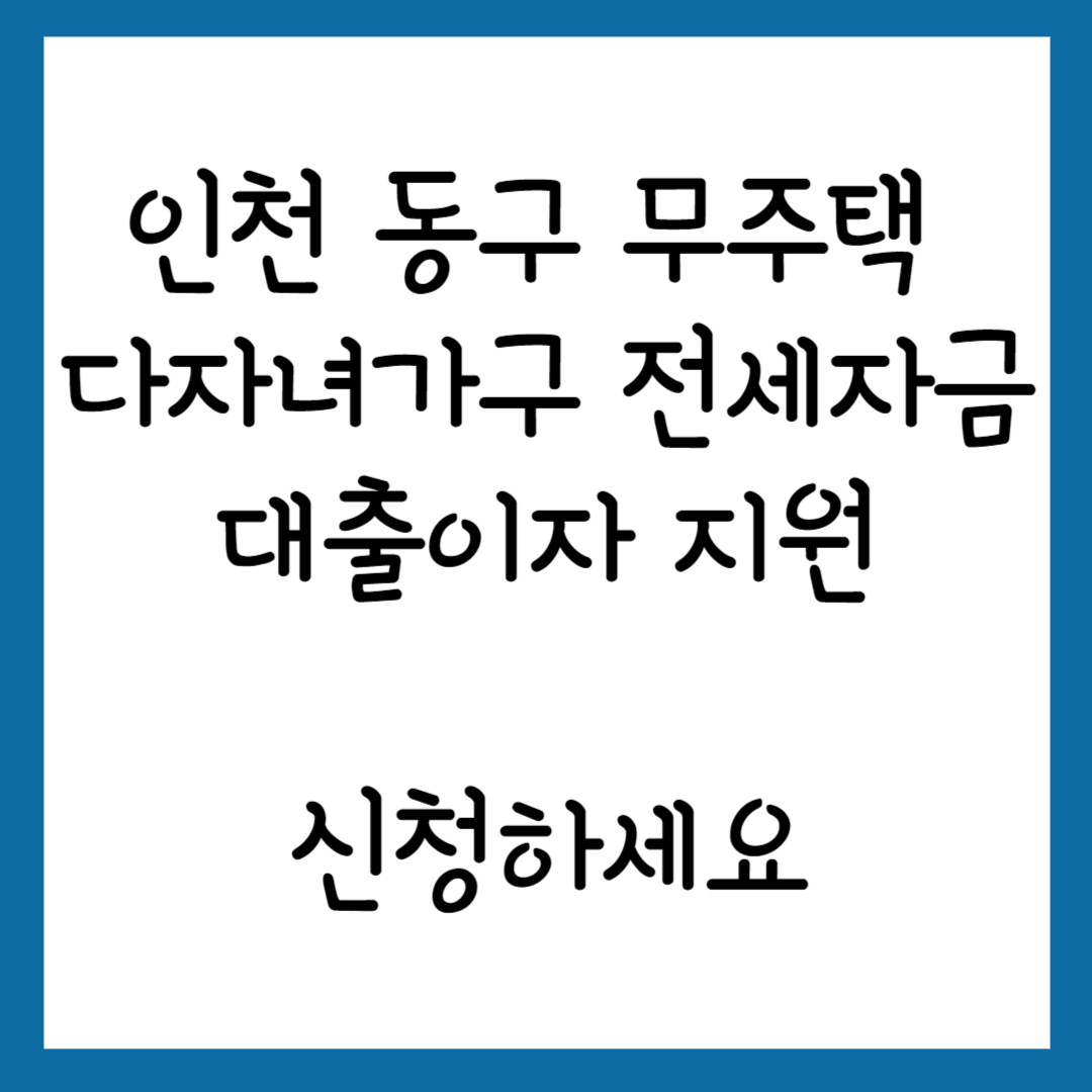 인천 동구 무주택 다자녀가구 전세자금 대출이자 지원사업