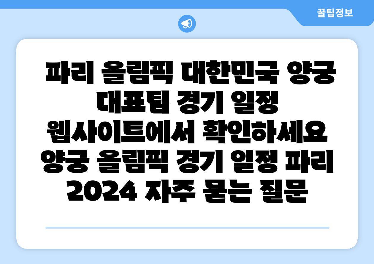  파리 올림픽 대한민국 양궁 대표팀 경기 일정 웹사이트에서 확인하세요  양궁 올림픽 경기 일정 파리 2024 자주 묻는 질문