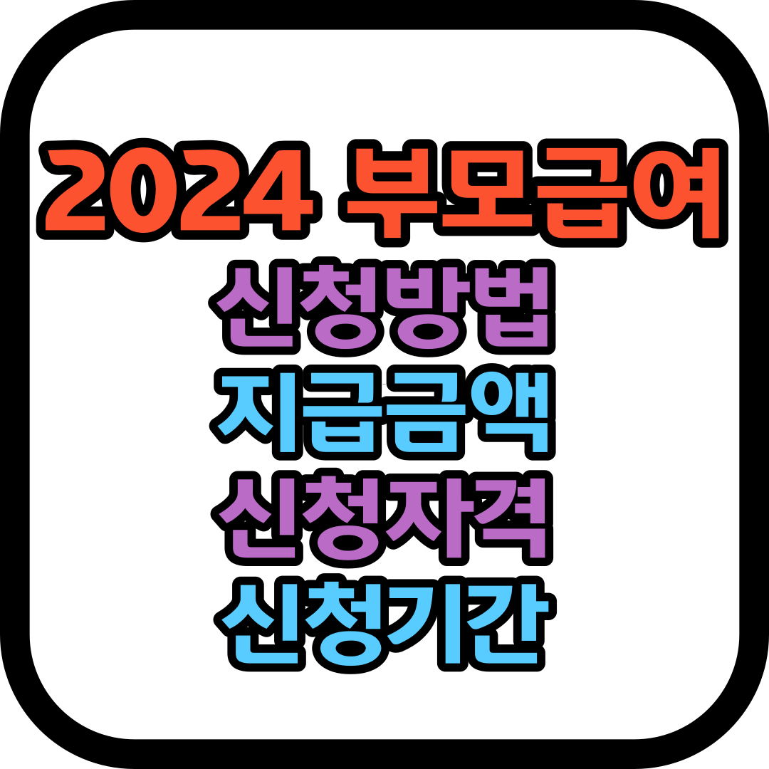 2024년 부모급여 신청방법 지급금액