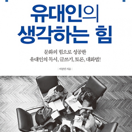  유대인의 생각하는 힘