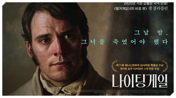  샘 클라플린 아이슬링 프란쵸시 주연의 스릴러 영화 나이팅게일
