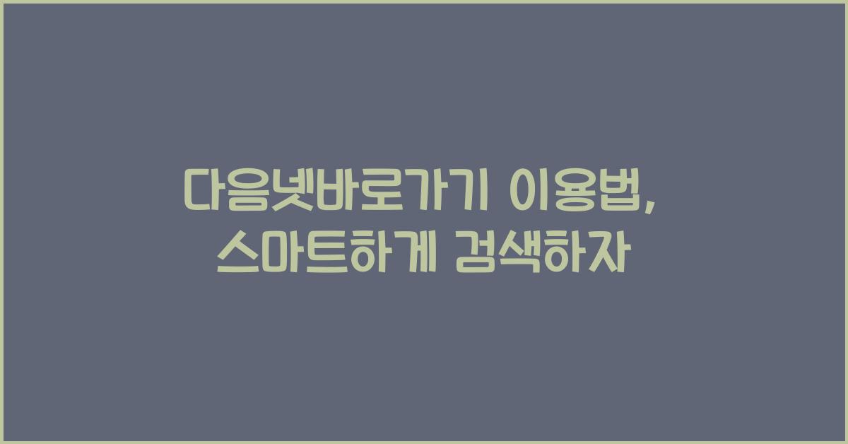 다음넷바로가기