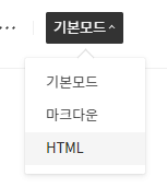HTML모드.png