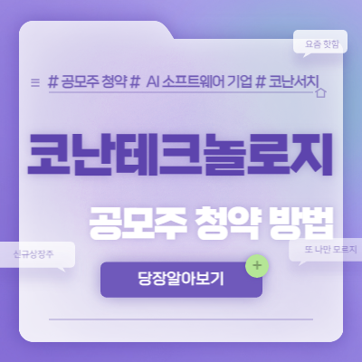  코난테크놀로지 공모주 청약방법