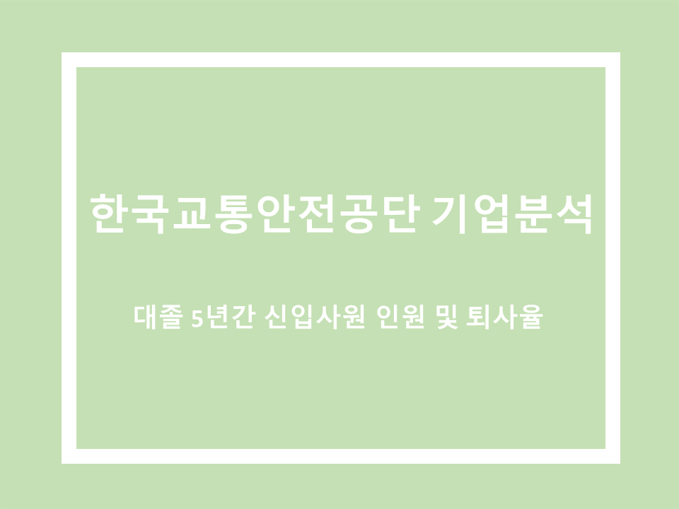 한국교통안전공산 기업분석 채용