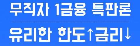  온라인뱅크 특판대출 대출 상담 신청 사이트