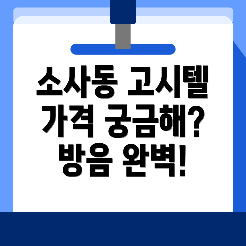 평택시 소사동 고시텔 가격