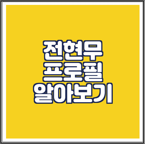  전현무 프로필(나이, 학력, 고향) 알아보기