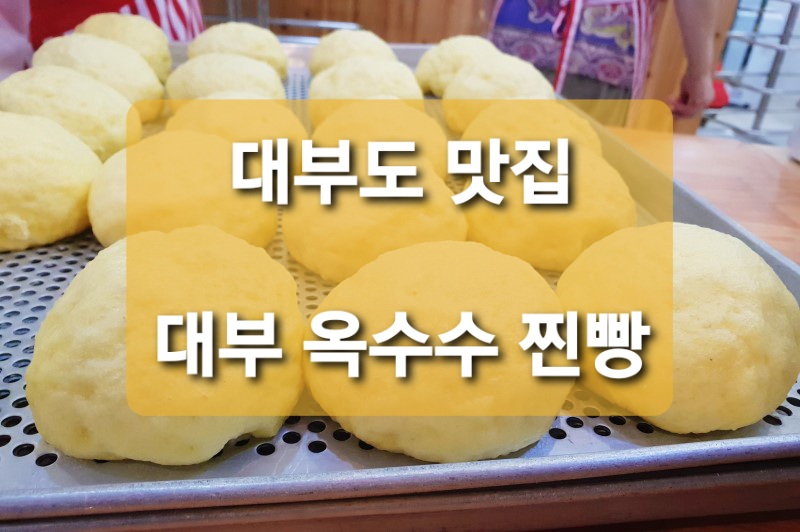  안산시 대부도 맛집 :: 대부옥수수찐빵
